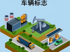 新版危險品運輸車標(biāo)來了！
